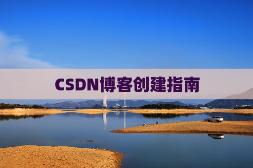CSDN博客创建指南
